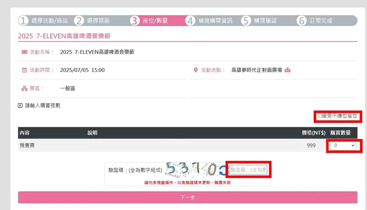 確認要購買的座位及數量