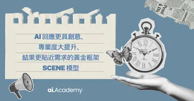 告別制式AI回覆！SCENE模型：教你激發AI創意
