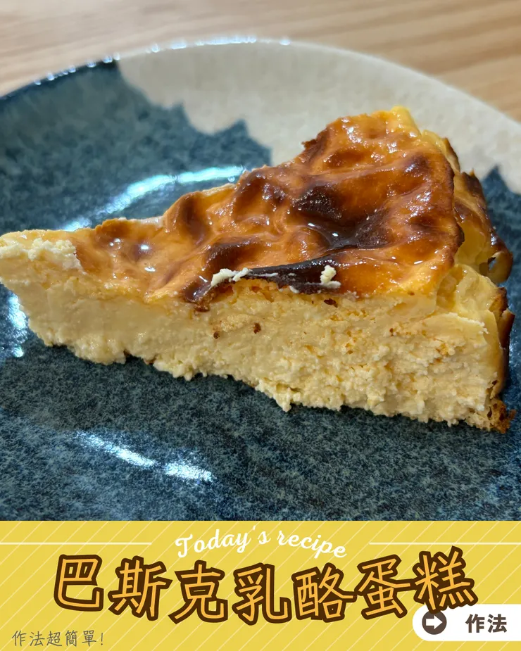 巴斯克乳酪蛋糕