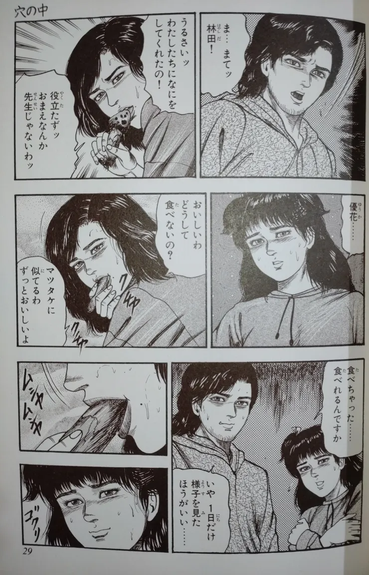 圖二 菇的性暗示象徵 以成人漫畫出道的三条友美老師，在初登板的恐漫短篇裡，也不忘身為成人漫畫家的角色，代入「菇」作為身處絕境的三人唯一的食物來源