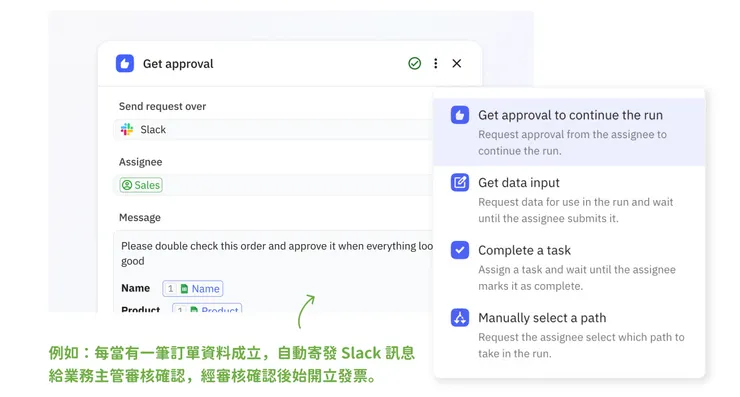 透過 Get approval 功能打造審核機制，將真人決策納入自動化流程示意