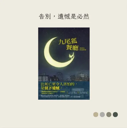 《九尾狐餐廳：牽絆的奶油料理》