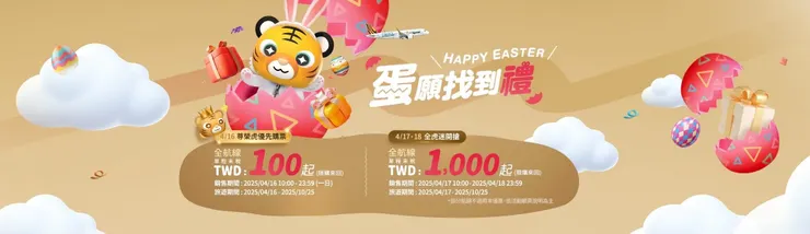  2025虎航復活節