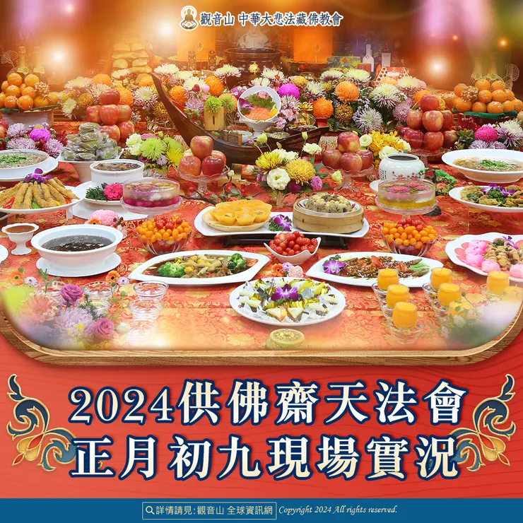 觀音山 2024供佛齋天法會 正月初九現場實況