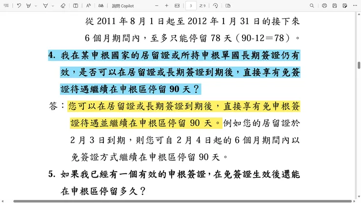 歐盟予我國人免申根簽證待遇詢答集