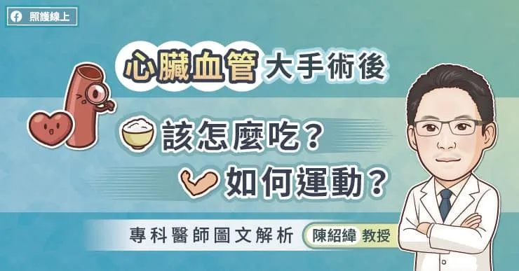 心臟血管大手術後該怎麼吃？如何運動？專科醫師圖文解析