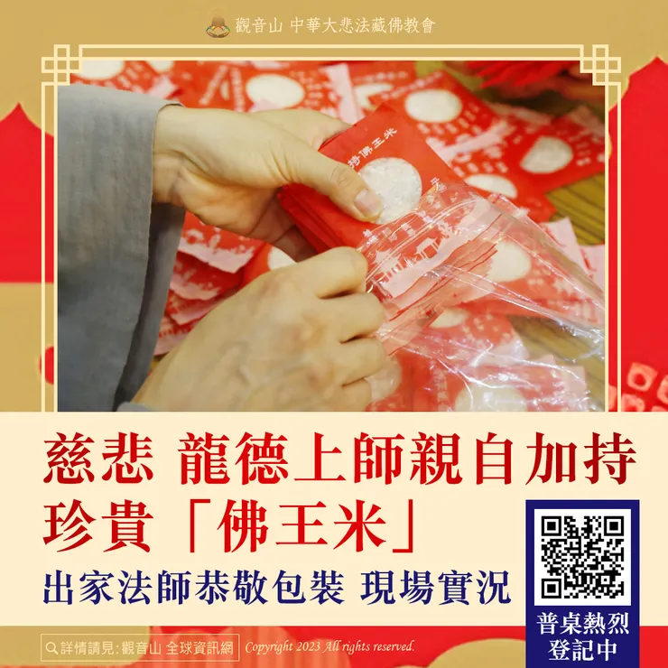 慈悲 龍德上師親自加持珍貴「佛王米」出家法師恭敬包裝 現場實況
