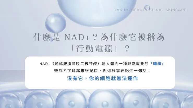 別只補膠原蛋白了！這才是抗老的終極大魔王：細胞的「行動電源」NAD+！
