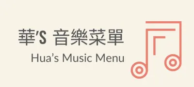 華's 音樂菜單