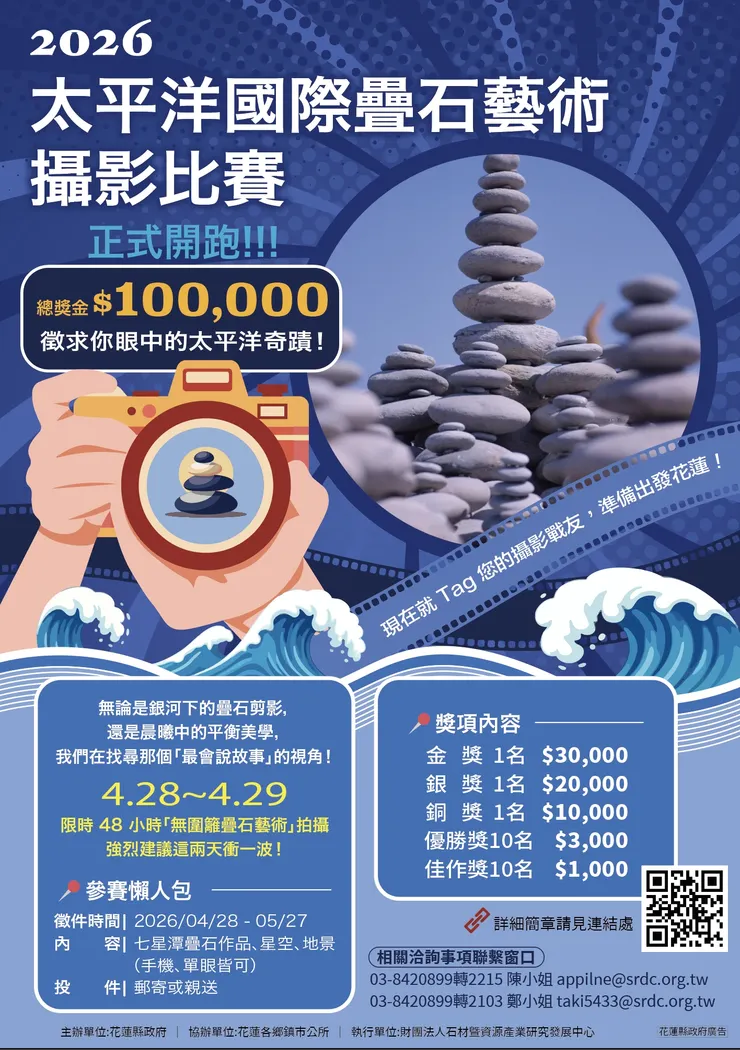 疊石攝影比賽海報