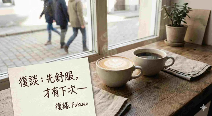 第一次見面目標不是復合,是讓下次還願意見。