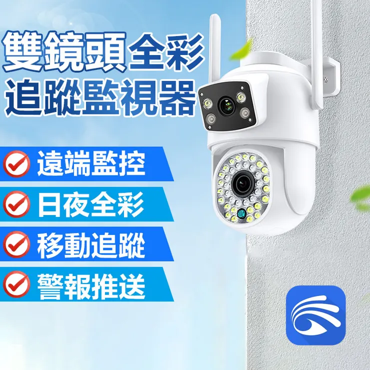 有看頭雙鏡頭監視器