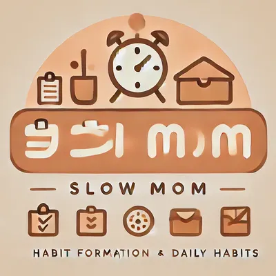 慢慢媽的習慣實驗室