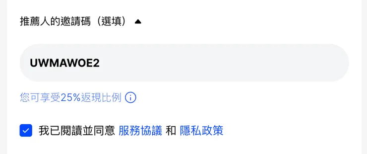 BingX邀請碼填寫畫面，顯示輸入UWMAWOE2後可享有25%手續費返現比例。