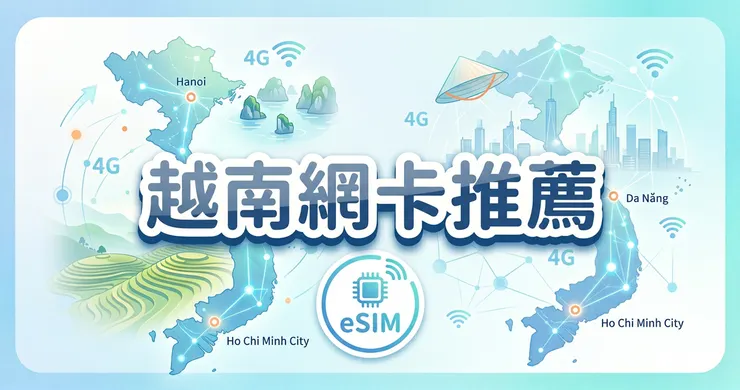 越南網卡推薦與 eSIM 實測指南：免換卡輕鬆享受高速上網