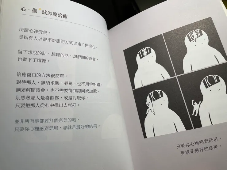 《心，傷，該怎麼治癒》內文翻攝