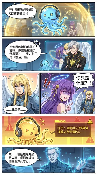 《自由演算法——AI失翼者的黎明》第六章角色吐槽頁漫