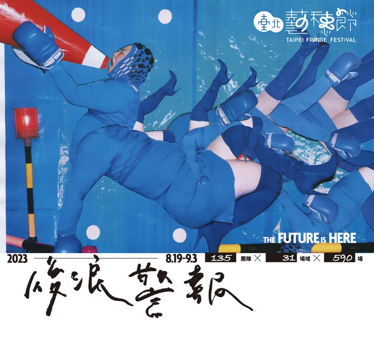 《2023臺北藝穗節》