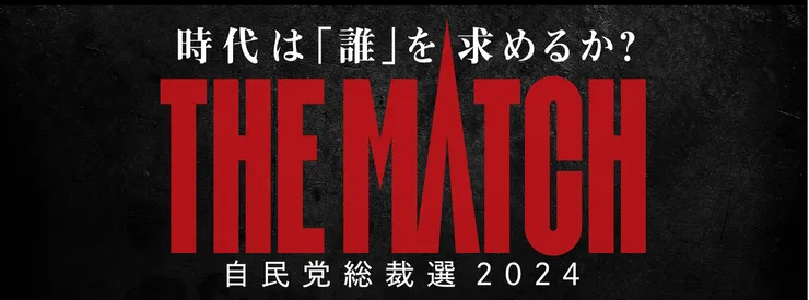 2024年自民黨總裁選舉主訴求（照片來源：自由民黨官方臉書）