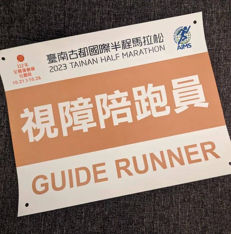 人生第一張陪跑員號碼布！