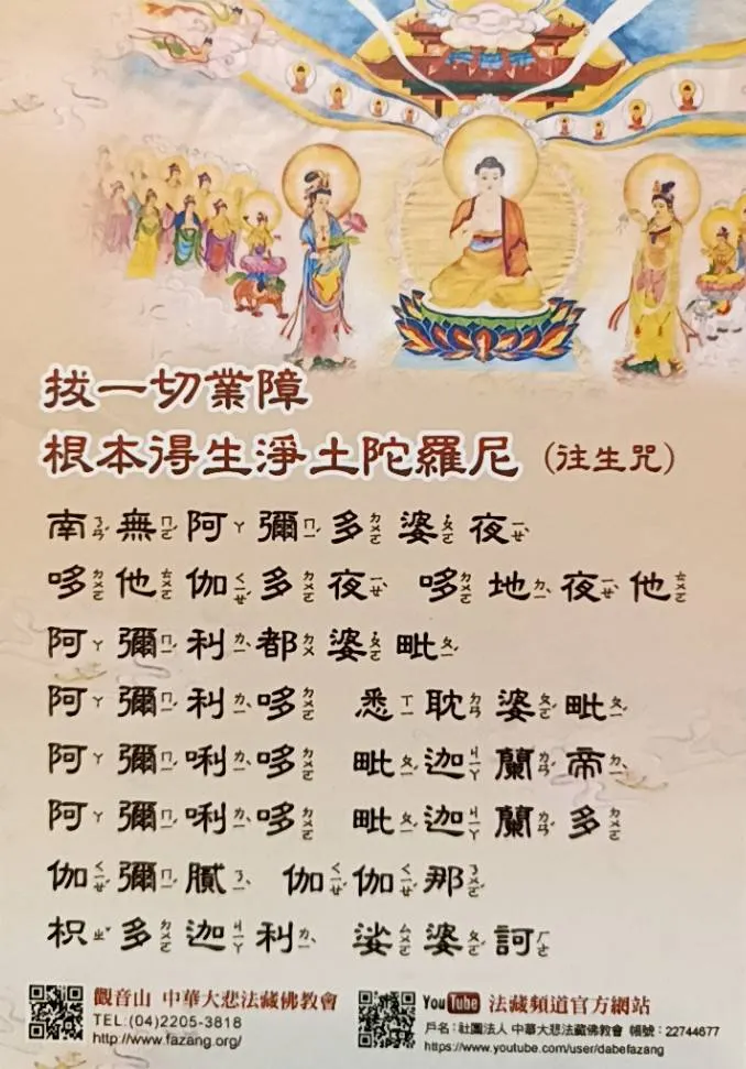 往生咒全文注音