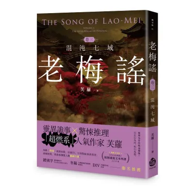 老梅謠 卷三 (玄幻推理小說)