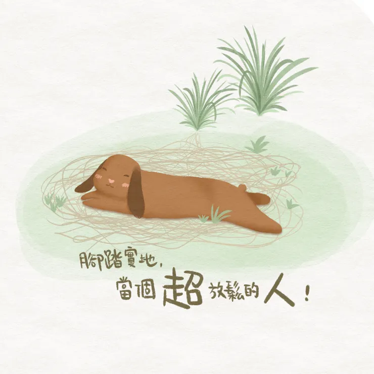 腳踏實地，當個超放鬆的人    加尼一起繪