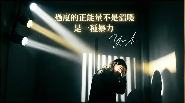 當正能量變成一種強迫性的命令,它就構成了「情緒無效化(Emotional Invalidation)」。在這種強光下,你的痛苦不被允許存在,久而久之,容易陷入自我懷疑的「瓦斯燈效應(Gaslighting)」。