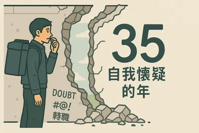 自我懷疑的年，35！