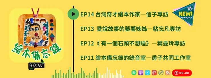 繪本備忘錄EP14 台灣奇才繪本作家—信子專訪