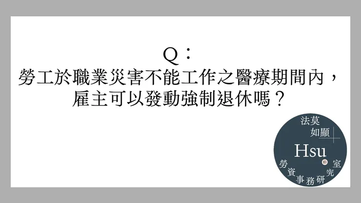 職災醫療期間,可以被強制退休嗎?