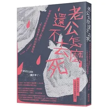 《老公怎麼還不去死》