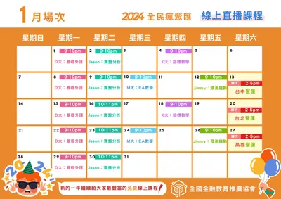 2024 全民瘋聚匯 01月份線上直播課程課表