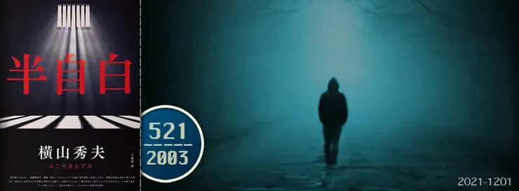 難以忘懷、無法理解的人間複雜感情，狂野堆疊出來的三百多頁。