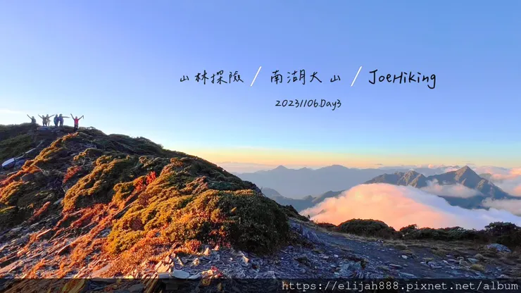 【帝王之山4天3夜】南湖大山/日出雲海一次收藏/雲稜山莊營地