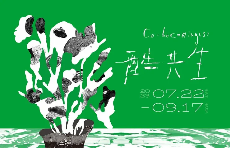 《酷共生》主視覺。圖片來源：北師美術館官網。