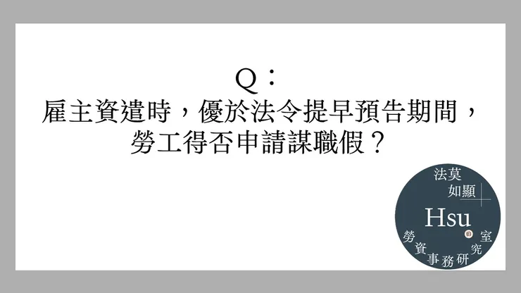 提早資遣預告之期間,也要給謀職假嗎?