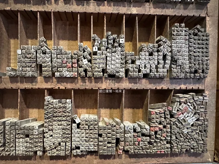 每一個鉛字都是歷史、也是文化的傳承。