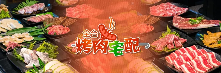 烤肉宅配