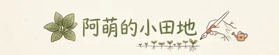 阿萌的小田地