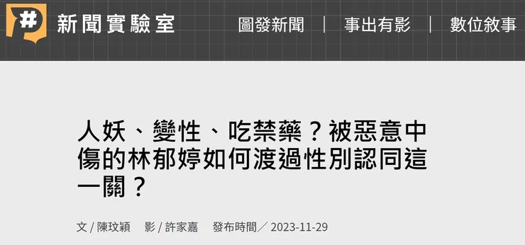 公視新聞研究室2023對林郁婷作的報導