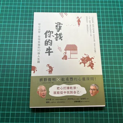 尋找你的牛＿讀前