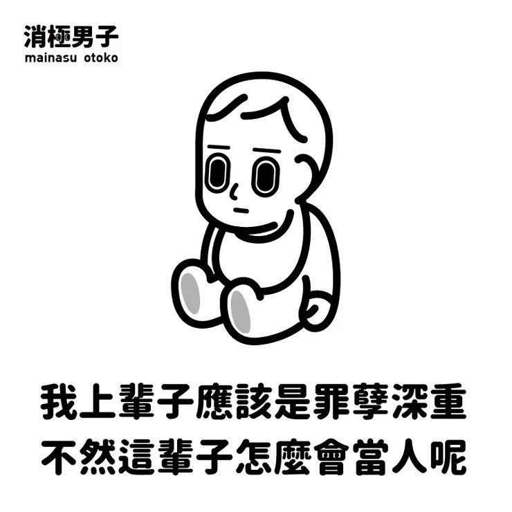 圖文轉至 消極男子 Facebook 粉絲專頁