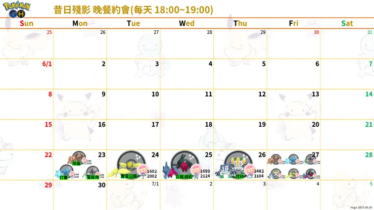 昔日殘影 晚餐約會行事曆