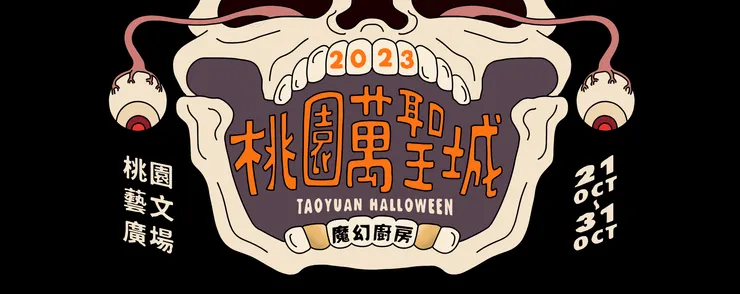 圖片來源:桃園萬聖城 官網
