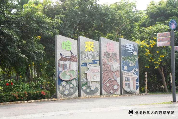 到佳冬「活的博物館」看看吧！