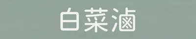 白菜滷
