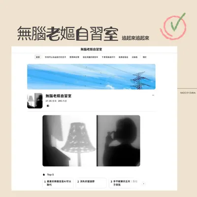 【 步履推薦優質創作者 】無腦老嫗自習室 & 很忙的閒人