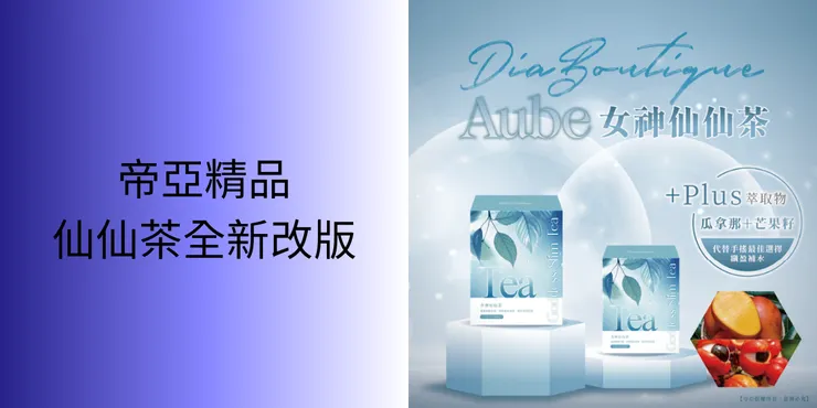 帝亞精品-仙仙茶全新改版