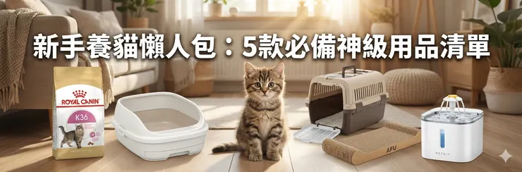 新手養貓懶人包】鏟屎官上路！5款必備神級用品清單